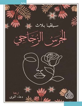 الجرس الزجاجي الجرس الزجاجي